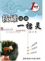 拔罐治病一招灵 封面