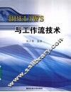 BPEL4WS与工作流技术 封面