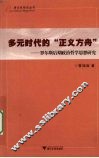 多元时代的“正义方舟”  罗尔斯后期政治哲学思想研究 封面