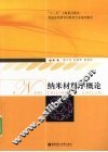 纳米材料学概论 封面
