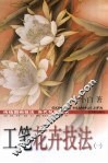 工笔花卉技法  1 封面