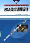 EDA技术课程设计 封面