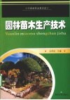 园林苗木生产技术 封面