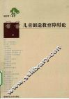 儿童创造教育障碍论 封面