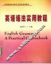 英语语法实用教程 封面