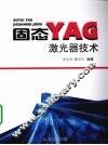 固态YAG激光器技术 封面
