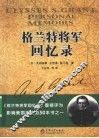 格兰特将军回忆录 封面