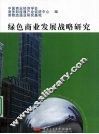 绿色商业发展战略研究 封面