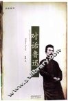 对话鲁迅 封面