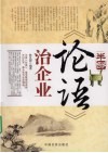 半部《论语》治企业 封面