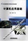 计算机应用基础 封面