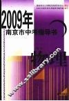 2009年南京市中考指导书  物理 封面