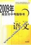 2009年南京市中考指导书  语文 封面