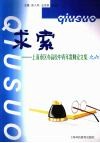 求索：上海市区办高等学校中青年教师论文集之六 封面