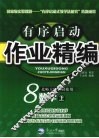 有序启动作业精编  八年级数学  上  北师大版 封面