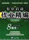 有序启动作业精编  八年级语文  上  人教版 封面