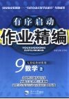 有序启动作业精编  九年级数学  上  人教版 封面