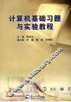 计算机基础习题与实验教程 封面