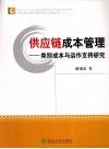 供应链成本管理：类别成本与运作支持研究 封面