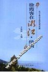 徐霞客在浙江·续四  从宁波山水到杭州西湖 封面