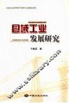 县域工业发展研究 封面