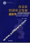 南京市经济社会发展蓝皮书  2008-2009 封面