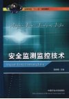 安全监测监控技术 封面