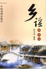 乡谣  闽南语 封面