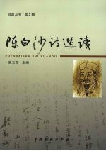 陈白沙诗选读 封面