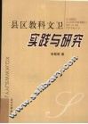 县区教科文卫实践与研究 封面