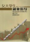 女大学生就业指导 封面