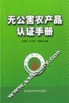 无公害农产品认证手册 封面