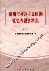 柳州市社会主义时期党史专题资料集  2 封面