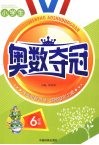 小学生奥数夺冠  六年级 封面