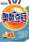 小学生奥数夺冠  五年级 封面
