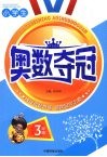 小学生奥数夺冠  三年级 封面