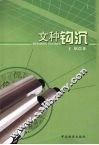 文种钩沉 封面