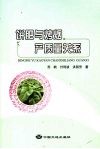 饼肥与烤烟产质量关系 封面