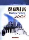 健康财富  2008：上海市浦东新区建设健康城区科普读物 封面