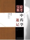 中药学速记 封面