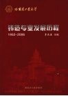 哈尔滨工业大学铸造专业发展历程  1952-2006 封面