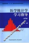 医学统计学学习指导 封面
