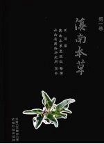 滇南本草  第1卷 封面