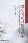 数字化信息服务研究  2009信息化与信息资源管理学术研讨会论文集 封面