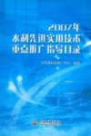 2007年水利先进实用技术重点推广指导目录 封面