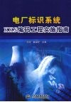 电厂标识系统KKS编码工程实施指南 封面