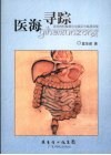 医海寻踪  消化内科疾病诊治误区与临床经验 封面