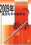 2009年南京市中考指导书  数学 封面
