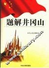 题解井冈山 封面