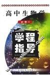 高中生物学学程指导  必修3 封面
